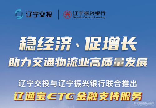遼寧交投持續深化貨車ETC金融服務，惠及車輛超7000臺，賦能物流降本增效