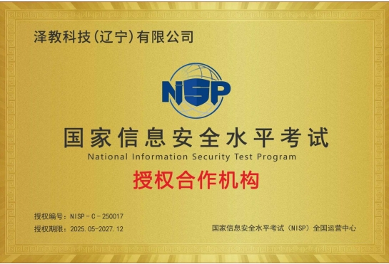 澤教科技(遼寧)獲NISP授權，開啟網絡安全人才培養與技術交流新篇章